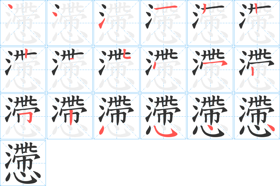 懘字筆畫(huà)寫(xiě)法