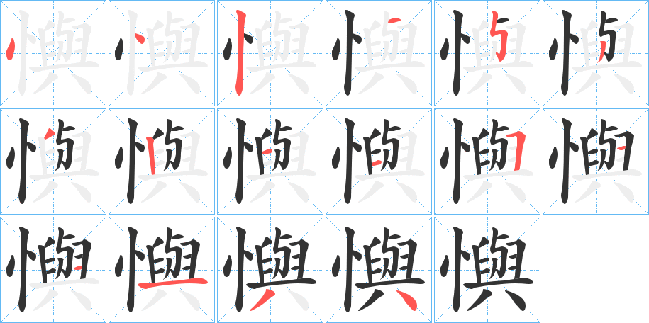 懙字筆畫寫法