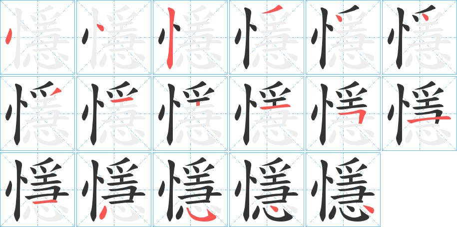 懚字筆畫寫法