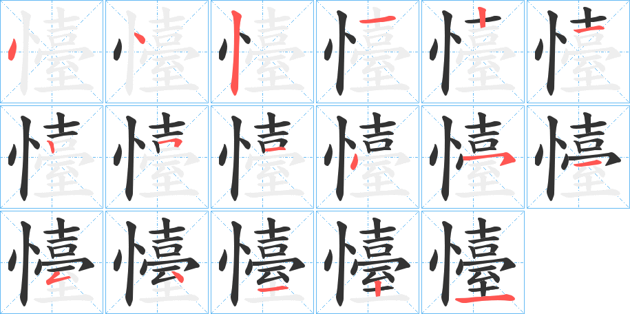 懛字筆畫(huà)寫(xiě)法