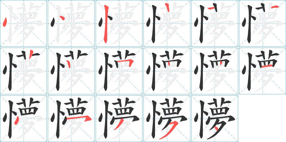 懜字筆畫寫法
