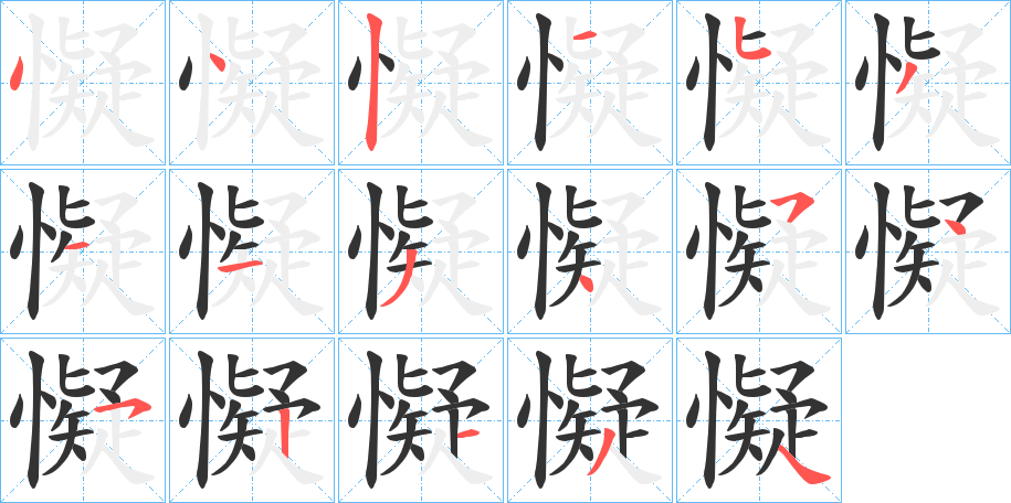 懝字筆畫寫法