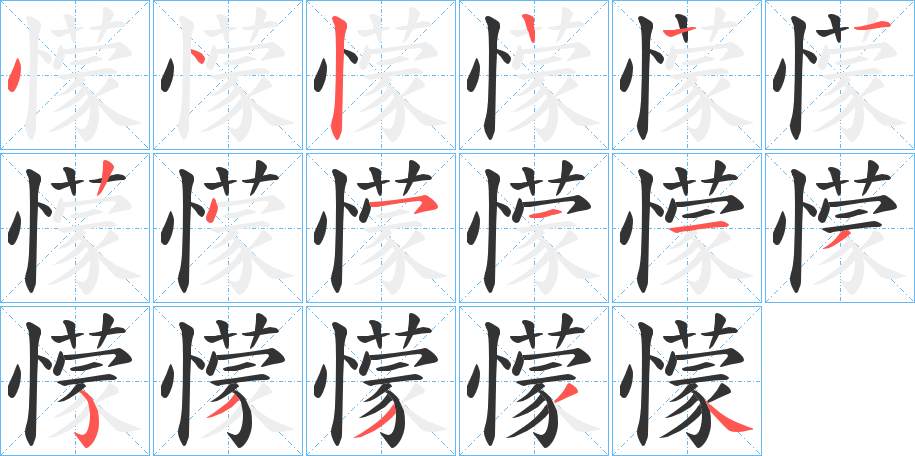 懞字筆畫寫法
