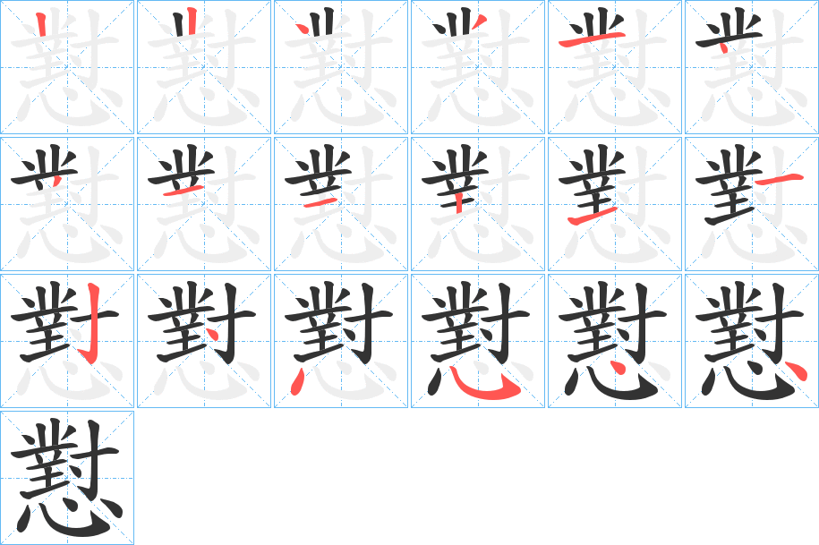 懟字筆畫寫法