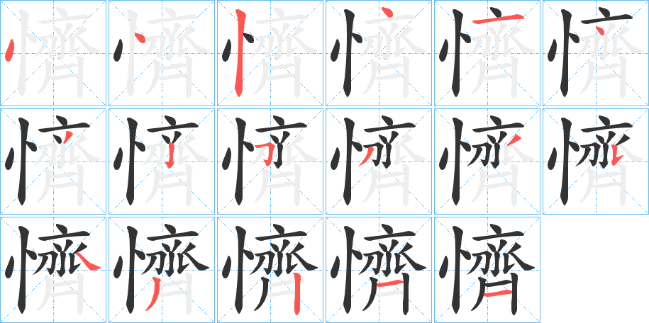 懠字筆畫寫法