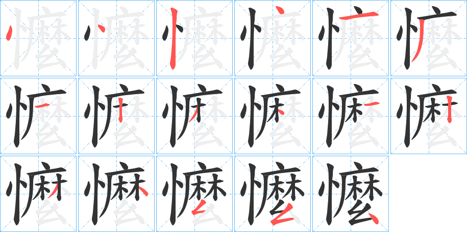 懡字筆畫(huà)寫(xiě)法