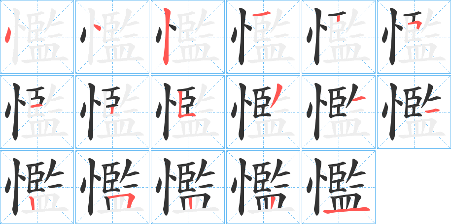 懢字筆畫寫法