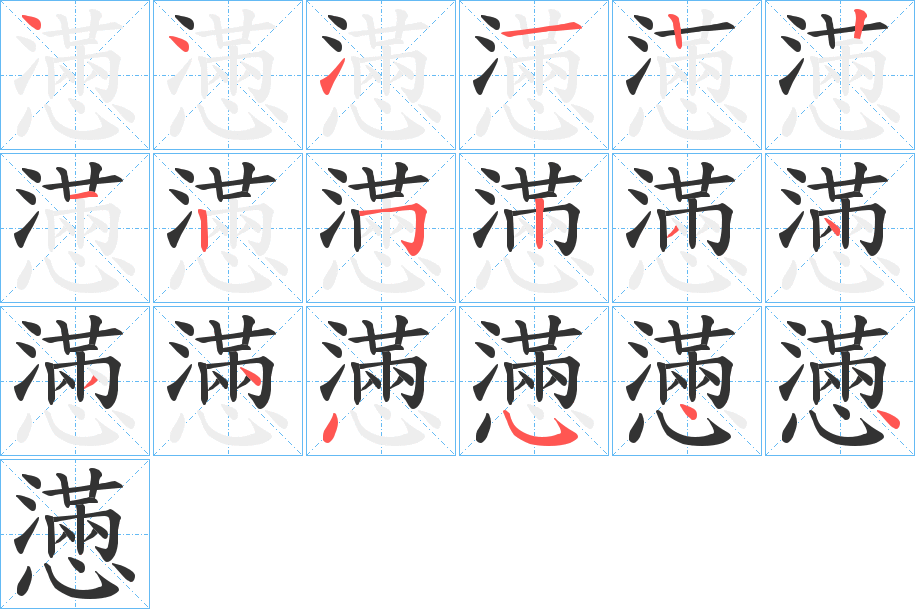 懣字筆畫寫法