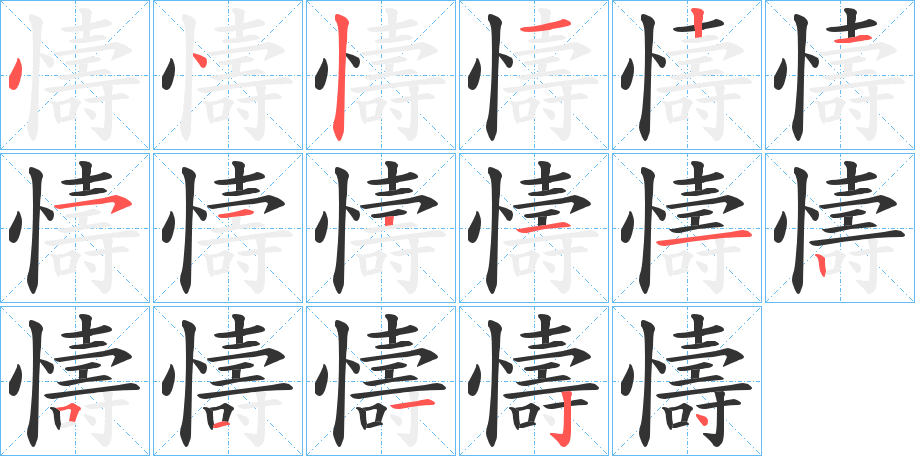 懤字筆畫寫法