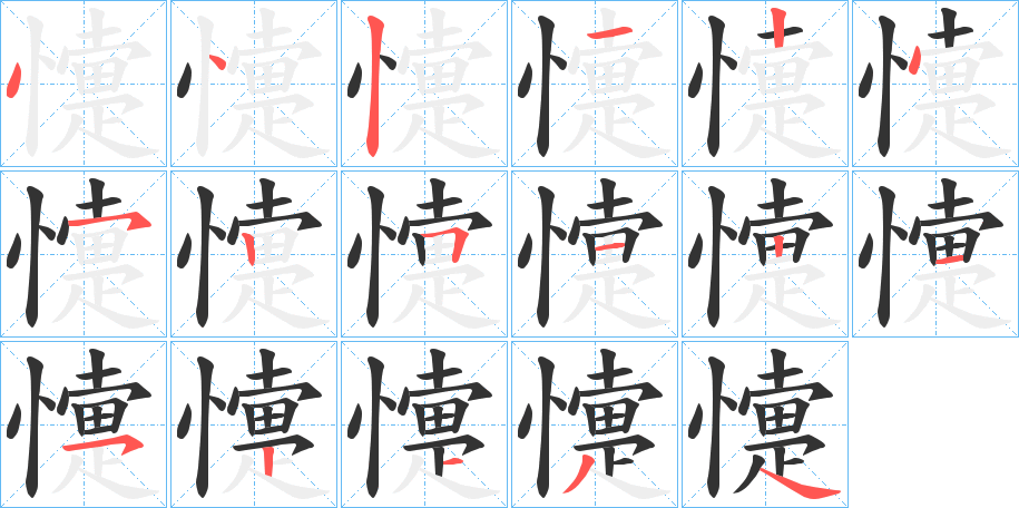 懥字筆畫寫法