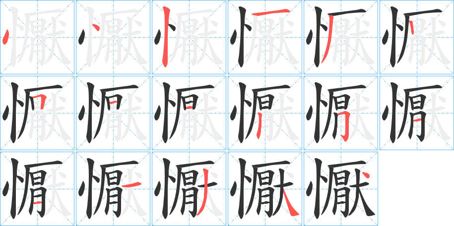 懨字筆畫寫法