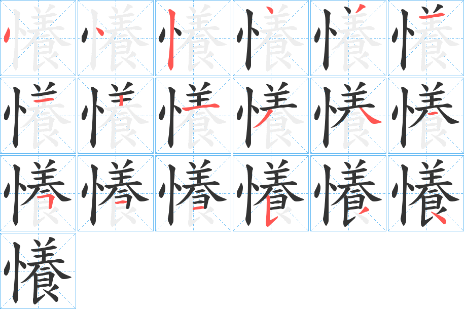懩字筆畫寫法
