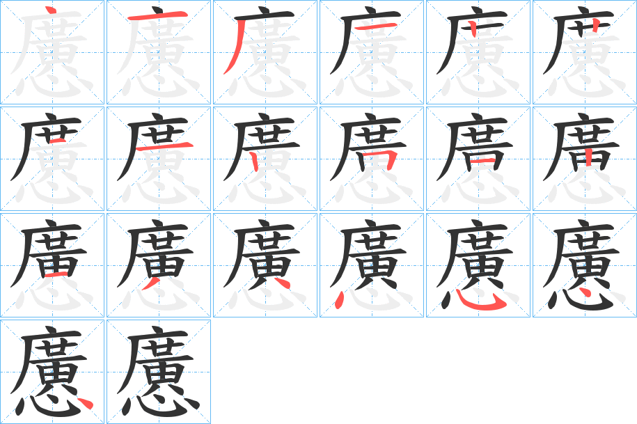 懬字筆畫寫法