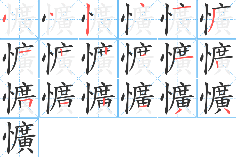 懭字筆畫寫法