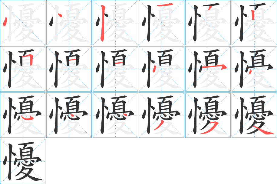 懮字筆畫寫法
