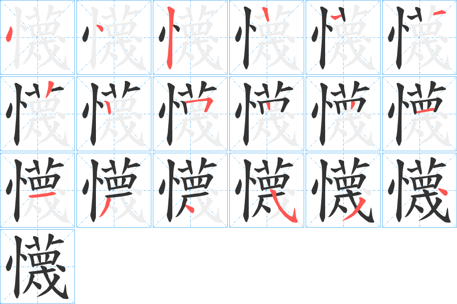 懱字筆畫寫法