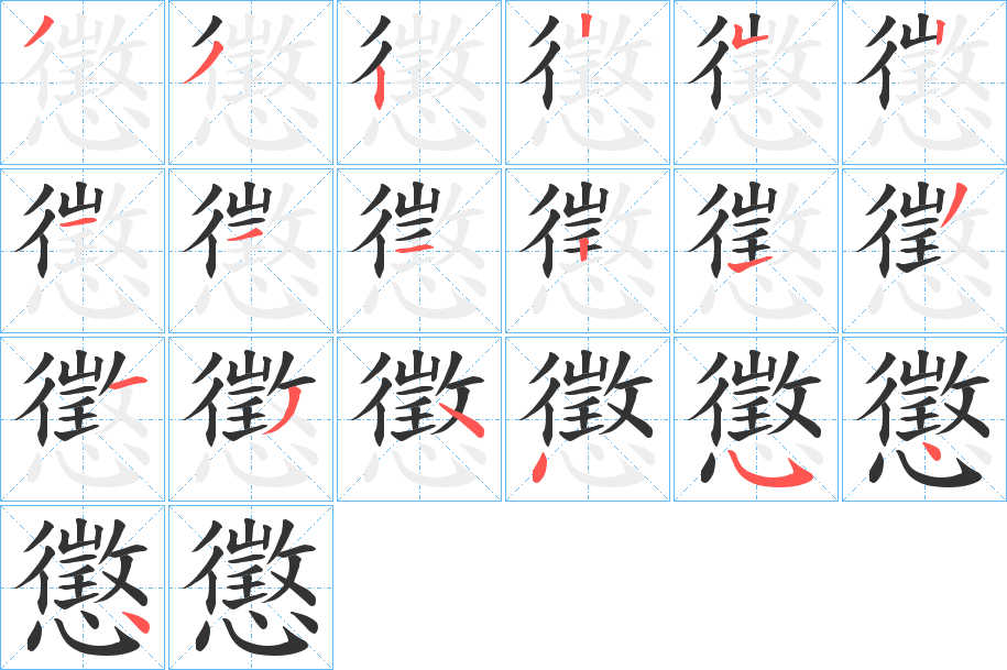 懲字筆畫寫法