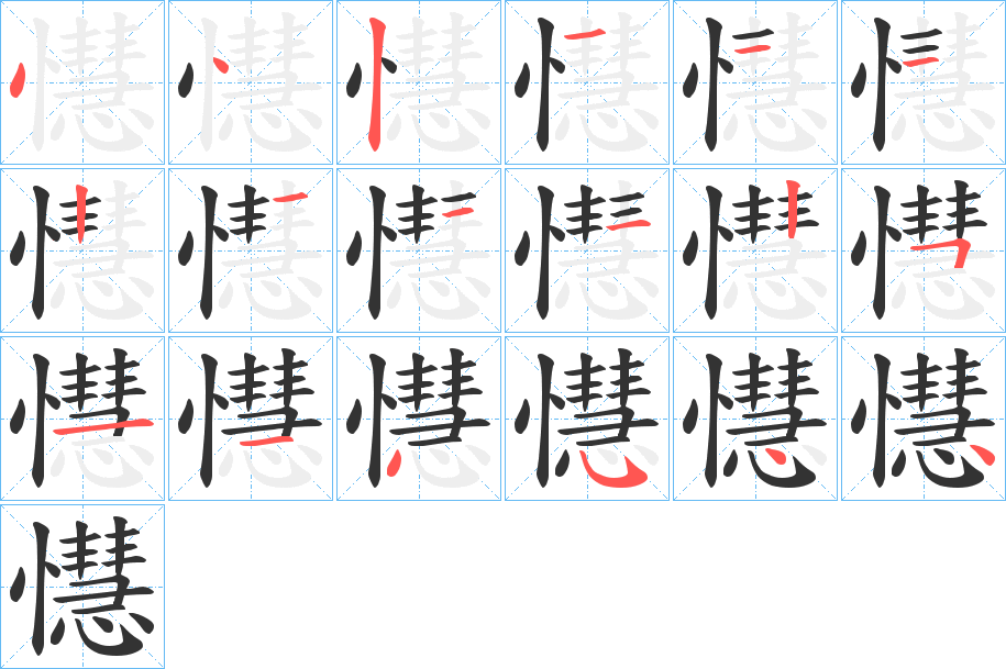 懳字筆畫(huà)寫(xiě)法