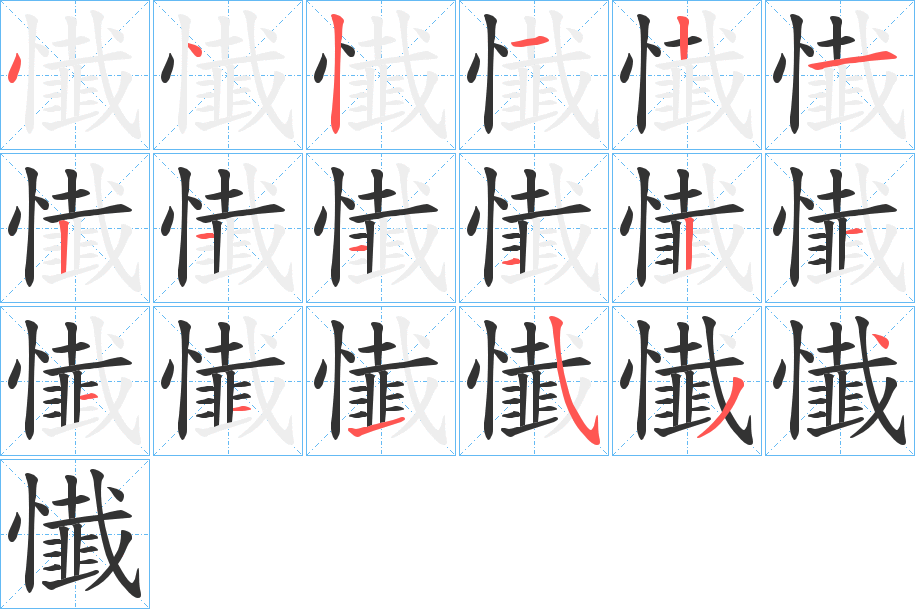 懴字筆畫寫法