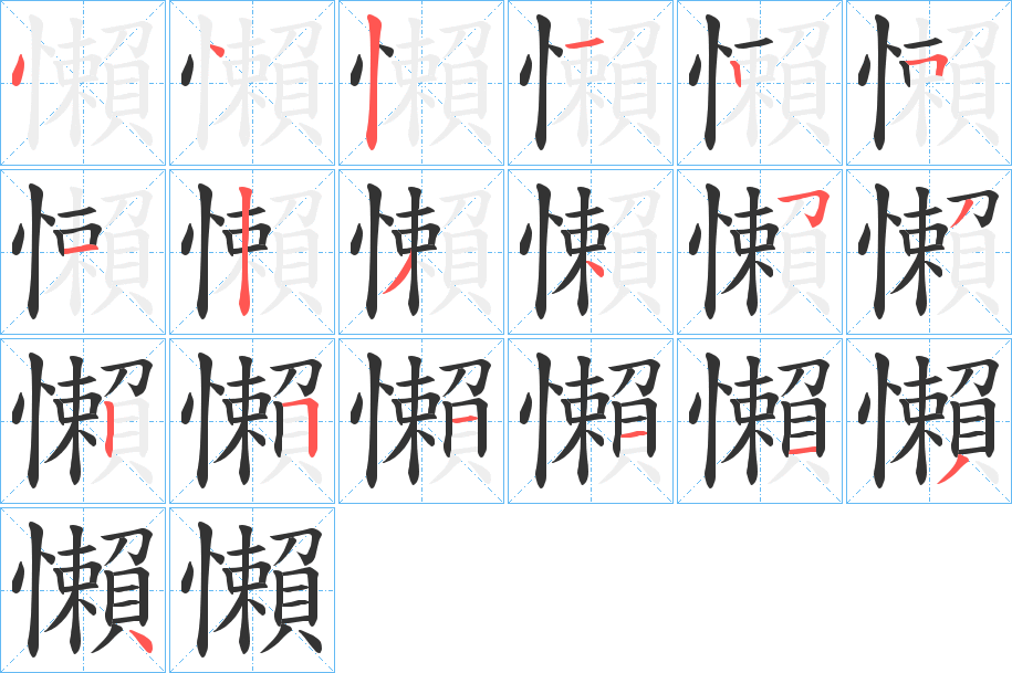 懶字筆畫寫法
