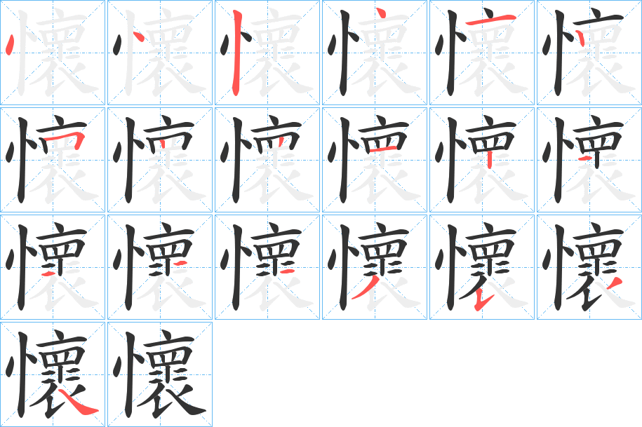 懷字筆畫寫法