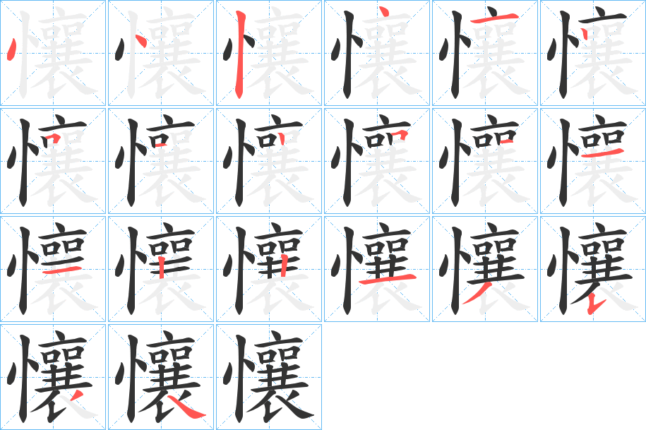 懹字筆畫寫法