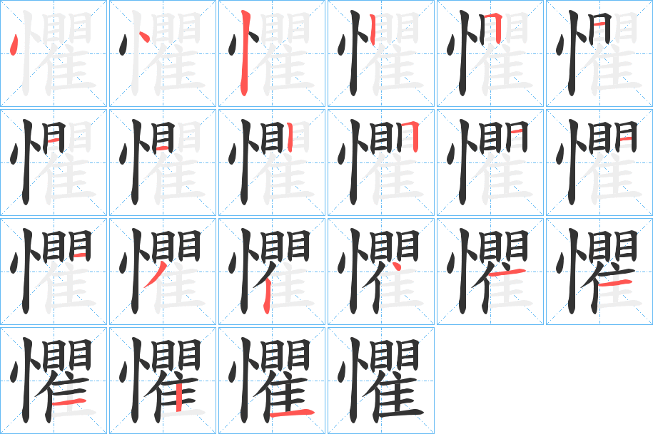 懼字筆畫寫法