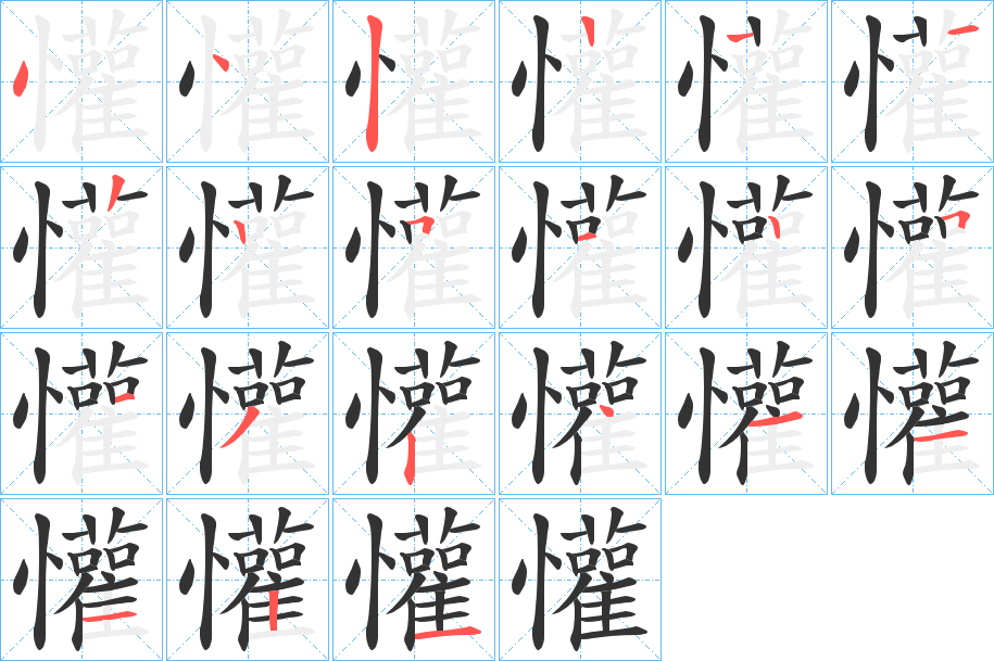 懽字筆畫寫法