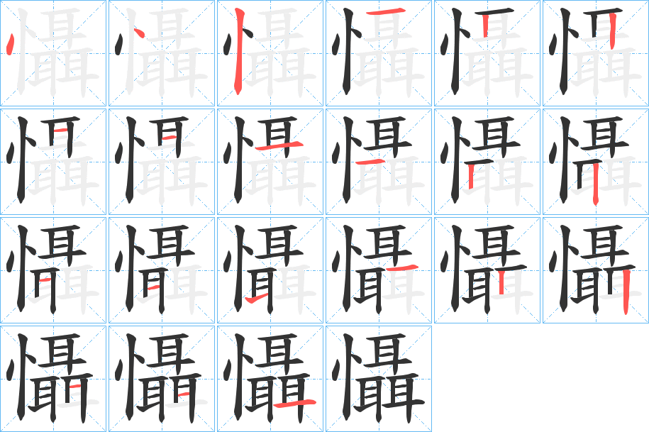 懾字筆畫寫法