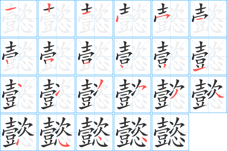 懿字筆畫寫法