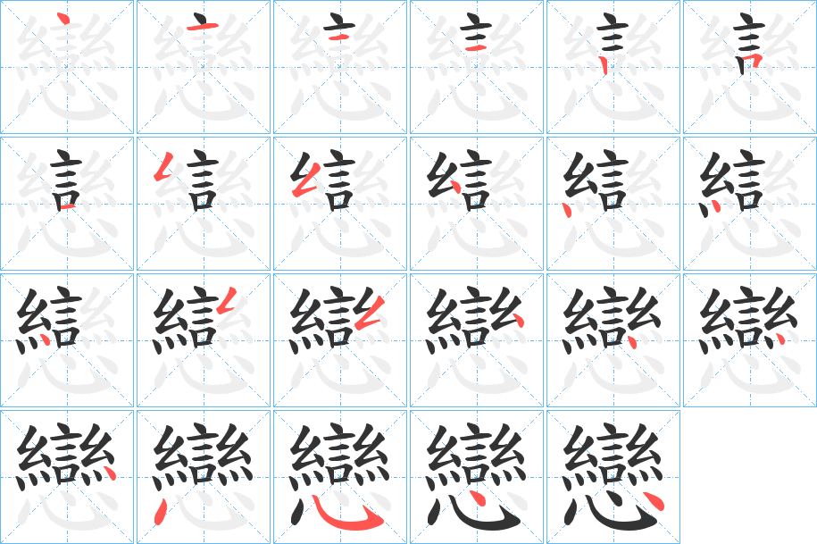 戀字筆畫寫法
