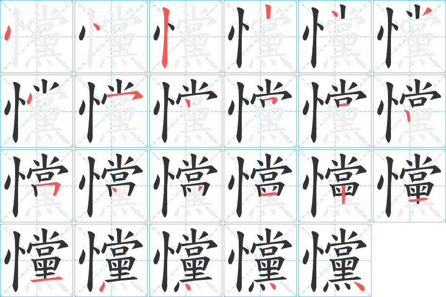 戃字筆畫寫法