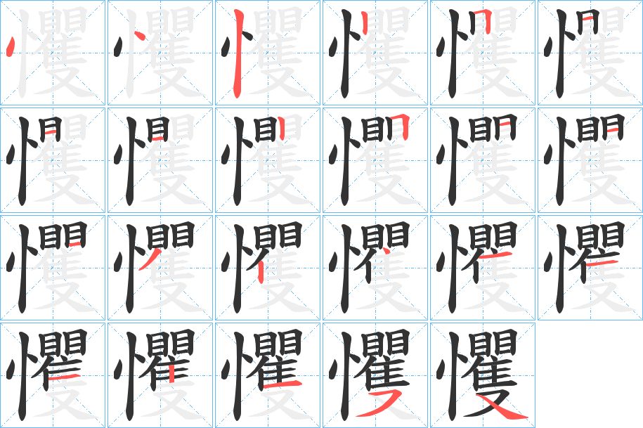 戄字筆畫寫法