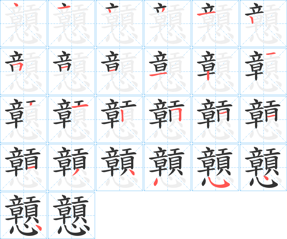 戅字筆畫寫法