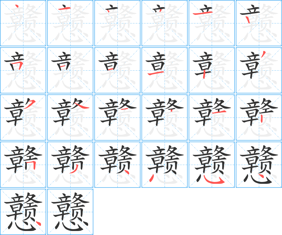 戇字筆畫寫法
