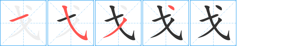 戈字筆畫寫法