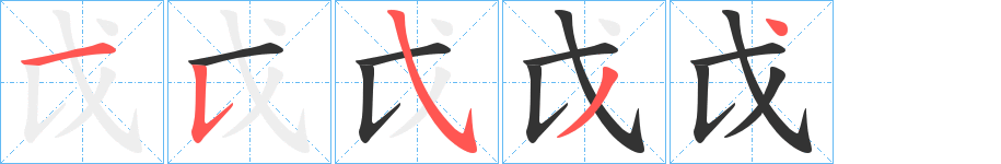 戉字筆畫寫法