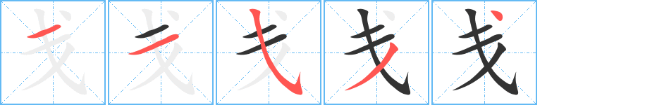 戔字筆畫寫法