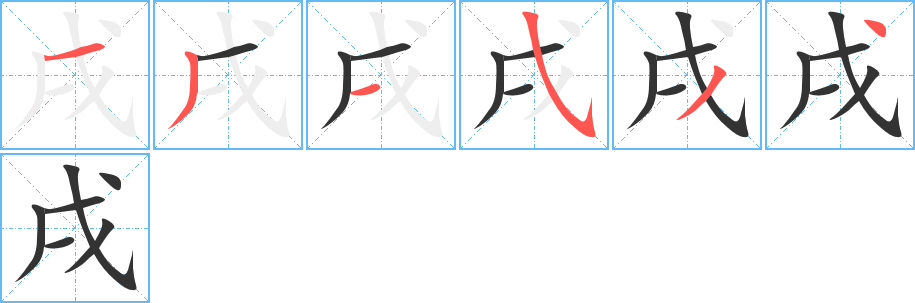 戌字筆畫(huà)寫(xiě)法
