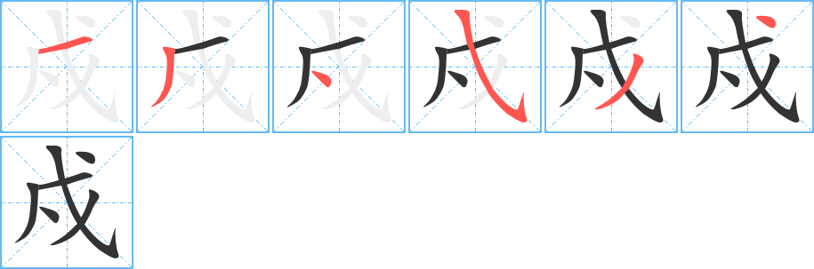 戍字筆畫寫法