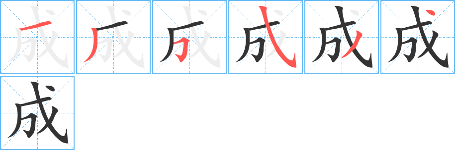 成字筆畫寫法