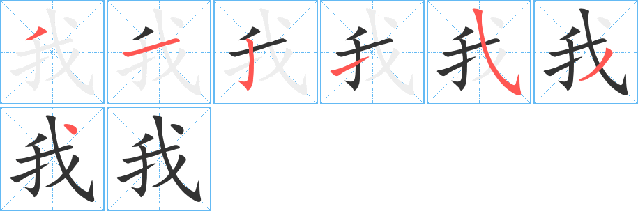 我字筆畫寫法