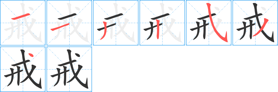 戒字筆畫寫法