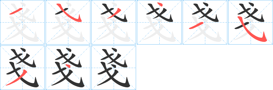 戔字筆畫寫法