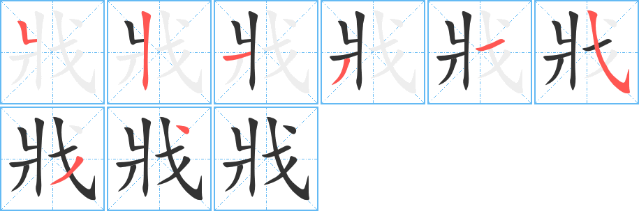 戕字筆畫寫法