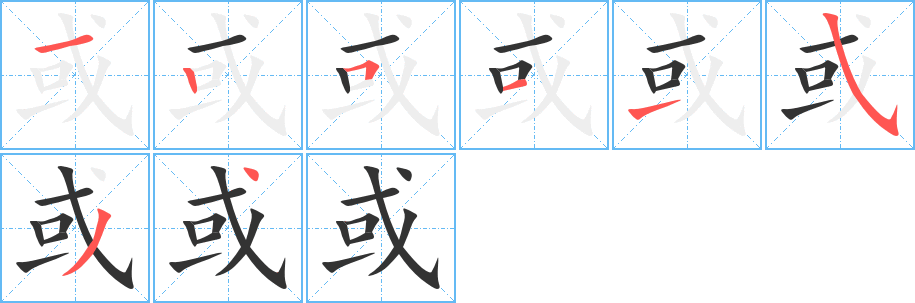 或字筆畫寫法