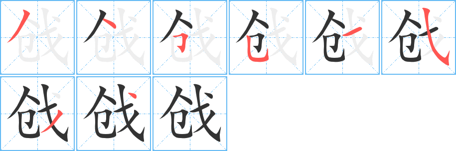 戧字筆畫寫法