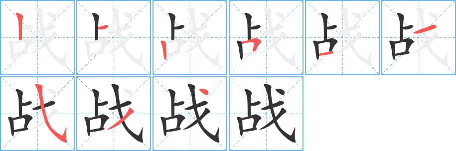 戰(zhàn)字筆畫寫法
