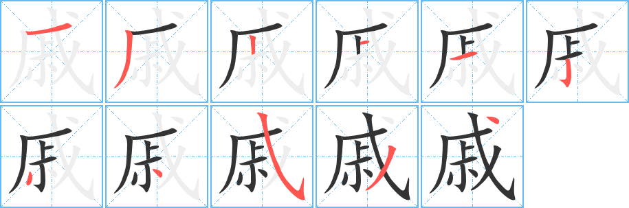 戚字筆畫寫法