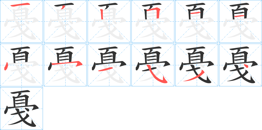 戞字筆畫(huà)寫(xiě)法